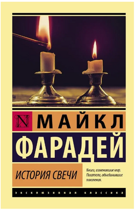 История свечи. Фарадей Майкл. Мягкий переплёт Printed books АСТ