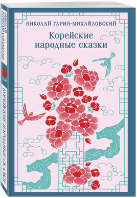 Корейские народные сказки. Гарин-Михайловский Н. Printed books Эксмо