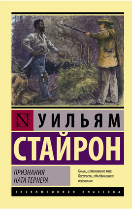 Признания Ната Тернера. Стайрон Уильям. Мягкий переплёт Printed books АСТ
