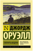 Глотнуть воздуха. Оруэлл Джордж. Мягкий переплёт Printed books АСТ