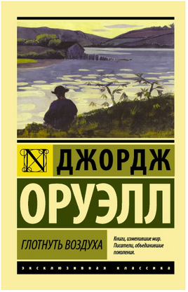 Глотнуть воздуха. Оруэлл Джордж. Мягкий переплёт Printed books АСТ