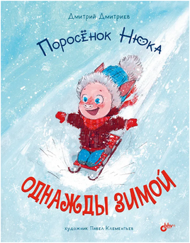 Поросенок Нюка. Однажды зимой. Дмитриев Д. А. Printed books BHV