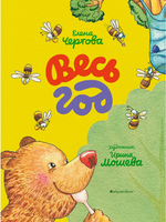 Весь год - [купить в сша] - [Bookvoed US]