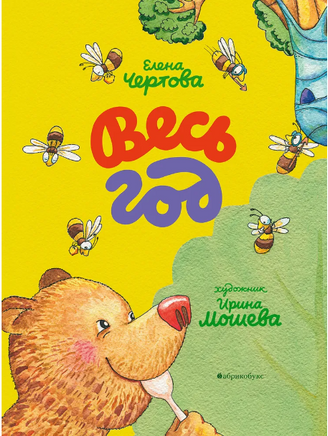 Весь год - [купить в сша] - [Bookvoed US]