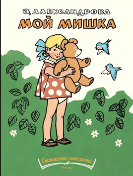 Мой мишка. Александрова З. Странички-невелички Printed books РЕЧЬ