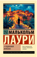 У подножия вулкана. Лаури Малькольм. Мягкий переплёт Printed books АСТ