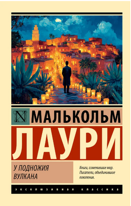 У подножия вулкана. Лаури Малькольм. Мягкий переплёт Printed books АСТ