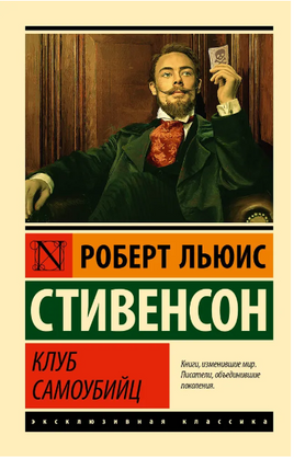 Клуб самоубийц. Стивенсон Роберт Льюис. Мягкий переплёт Printed books АСТ