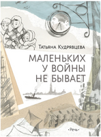 Маленьких у войны не бывает. Кудрявцева Т. Printed books РЕЧЬ