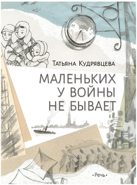 Маленьких у войны не бывает. Кудрявцева Т. Printed books РЕЧЬ