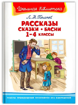Толстой Л.Н. Рассказы, сказки, басни 1-4 классы