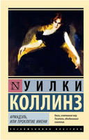 Армадэль, или Проклятие имени. Коллинз Уилки. Мягкий переплёт Printed books АСТ