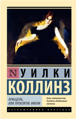 Армадэль, или Проклятие имени. Коллинз Уилки. Мягкий переплёт Printed books АСТ