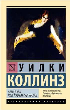 Армадэль, или Проклятие имени. Коллинз Уилки. Мягкий переплёт Printed books АСТ