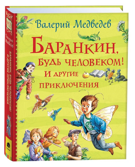 Баранкин, будь человеком! И другие приключения/Все истории - [купить в сша] - [Bookvoed US]