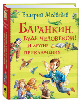 Баранкин, будь человеком! И другие приключения/Все истории Printed books Росмэн