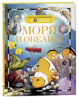 Моря и океаны. Детская энциклопедия школьника