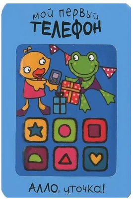 Мой первый телефон. Алло, уточка! Printed books Мозаика-Синтез