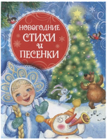 Новогодние стихи и песенки Printed books Росмэн