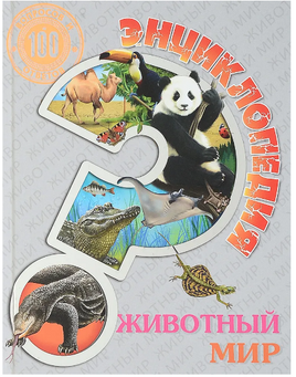 Энциклопедия. 100 Вопросов и ответов. Животный Мир Printed books Проф Пресс