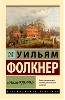 Непобежденные. Фолкнер Уильям. Мягкий переплёт Printed books АСТ