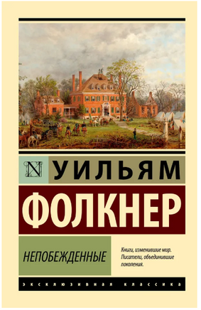 Непобежденные. Фолкнер Уильям. Мягкий переплёт Printed books АСТ