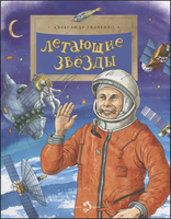 Летающие звезды. Искусственные спутники Земли