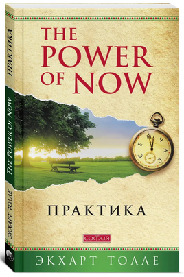 Практика "Power of Now". Экхарт Толле Printed books София