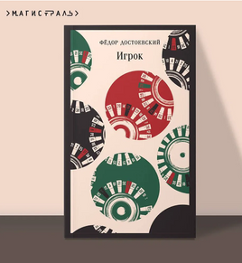 Игрок. Достоевский Ф. Printed books Эксмо