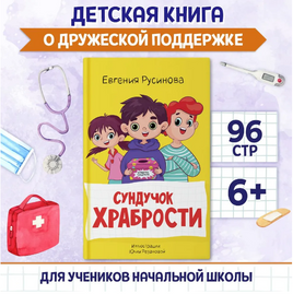 Сундучок храбрости/ Моя библиотека Printed books Проф Пресс