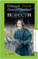 Петербургские повести. Гоголь Н.В. Printed books Детская и юношеская книга