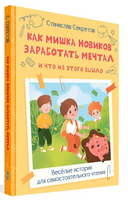 Как Мишка Новиков заработать мечтал, и что из этого вышло. / Весёлая переменка