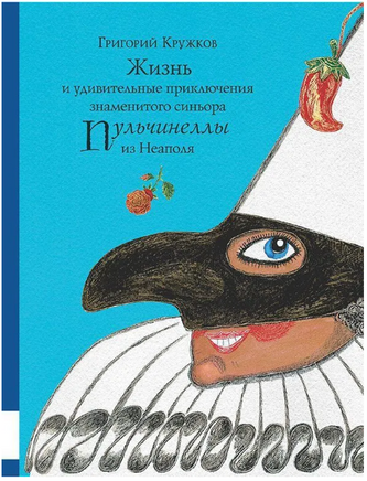 Жизнь и удивительные приключения знаменитого синьора Пульчинеллы из Неаполя Printed books Мелик Пашаев