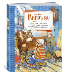 Папа, мама, бабушка и восемь детей в деревне, или Маленький подарок Антона. Анне Вестли МАХАОН