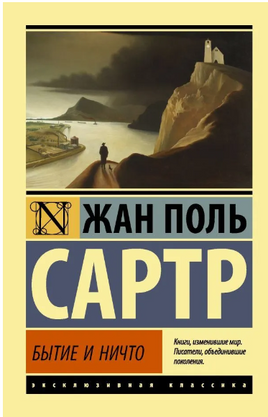Бытие и ничто. Жан Поль Сартр. Мягкий переплёт Printed books АСТ