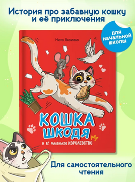Кошка Шкодя и ее Маленькое Королевство Printed books Проф Пресс