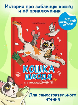 КОШКА ШКОДЯ И ЕЁ МАЛЕНЬКОЕ КОРОЛЕВСТВО Printed books Проф Пресс