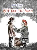 Вот как это было.. Герман Ю. Printed books РЕЧЬ