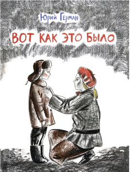 Вот как это было.. Герман Ю. Printed books РЕЧЬ