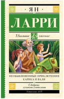 Необыкновенные приключения Карика и Вали. Ларри Ян Леопольдович Printed books АСТ