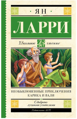 Необыкновенные приключения Карика и Вали. Ларри Ян Леопольдович Printed books АСТ