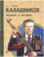 Калашников. Человек и автомат. Сотников О. Printed books Настя и Никита