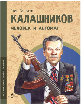 Калашников. Человек и автомат. Сотников О. Printed books Настя и Никита
