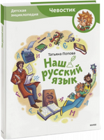 Наш русский язык. Детская энциклопедия Чевостик Printed books МИФ