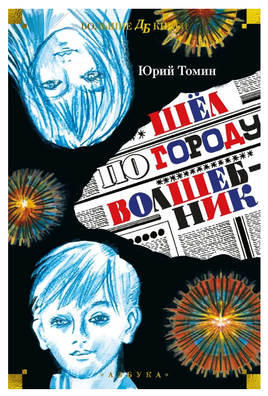 Шёл по городу волшебник (илл. С. Спицына и Ю. Бочкарёва)/ Томин Ю. Printed books Азбука