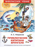 Приключения капитана Врунгеля. Некрасов А. Printed books Росмэн