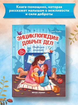 Энциклопедия добрых дел: сказки для малышей. Ульева Е. Printed books Феникс-Премьер