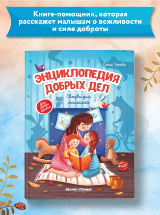 Энциклопедия добрых дел: сказки для малышей. Ульева Е. Printed books Феникс-Премьер