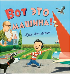 Вот это машина! Ван Дюзен Крис Printed books Карьера Пресс