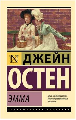 Эмма. Остен Джейн. Мягкий переплёт Printed books АСТ
